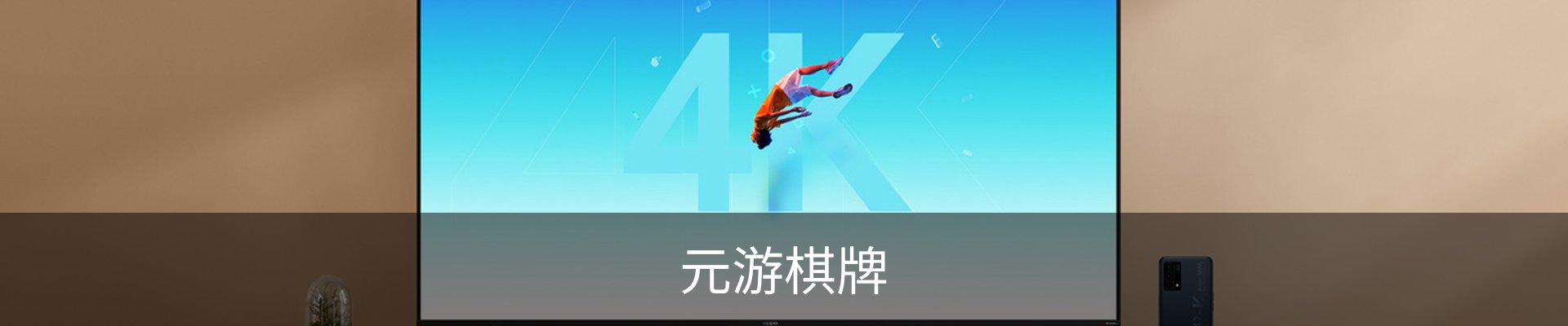 元游棋牌