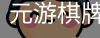 元游棋牌